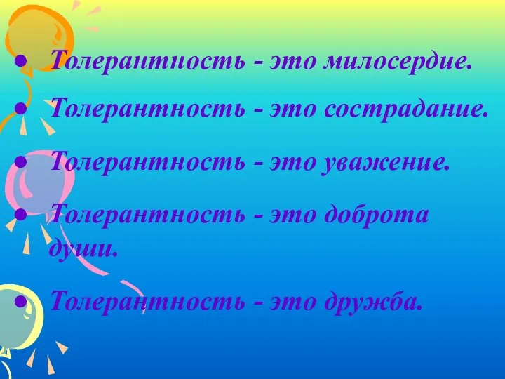 Толерантность - это милосердие. Толерантность - это сострадание. Толерантность - это