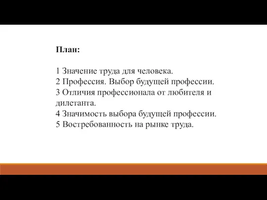 План: 1 Значение труда для человека. 2 Профессия. Выбор будущей профессии.