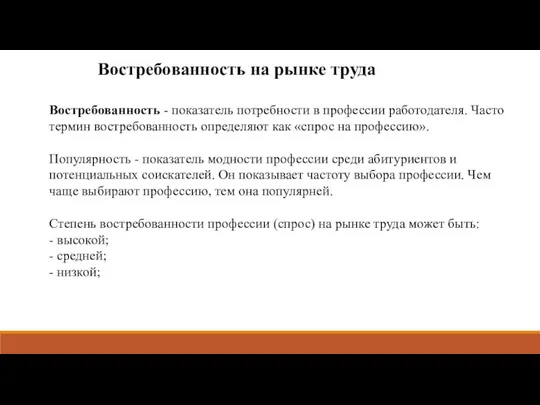 Востребованность на рынке труда Востребованность - показатель потребности в профессии работодателя.