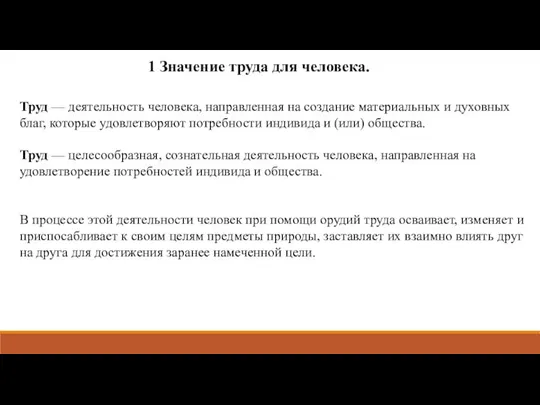 1 Значение труда для человека. Труд — деятельность человека, направленная на