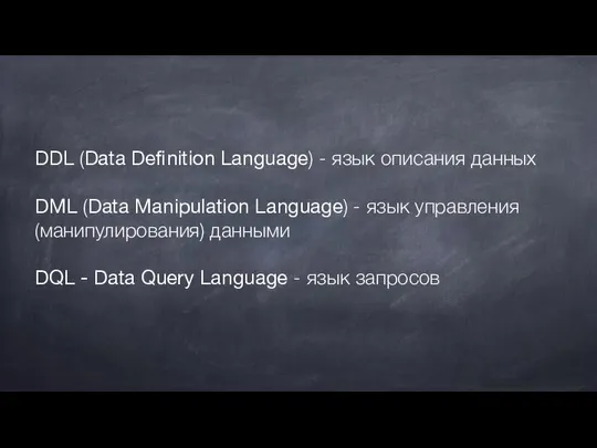 DDL (Data Definition Language) - язык описания данных DML (Data Manipulation