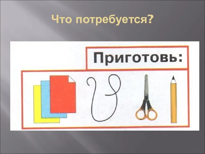 Что потребуется?