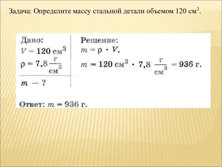 Задача: Определите массу стальной детали объемом 120 см3.