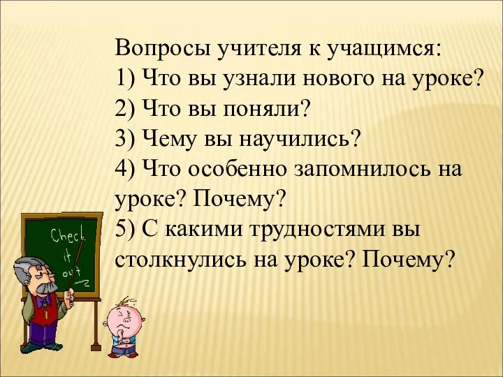 Вопросы учителя к учащимся: 1) Что вы узнали нового на уроке?