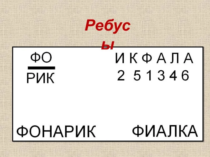 Ребусы