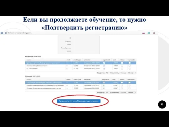 Если вы продолжаете обучение, то нужно «Подтвердить регистрацию»