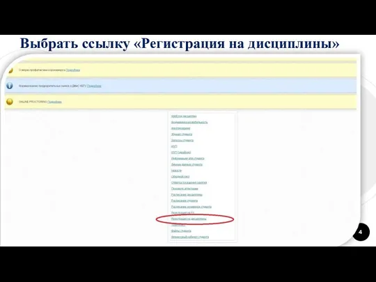 Выбрать ссылку «Регистрация на дисциплины»