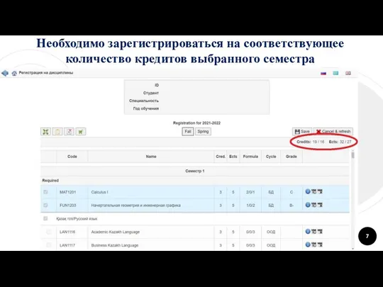 Необходимо зарегистрироваться на соответствующее количество кредитов выбранного семестра