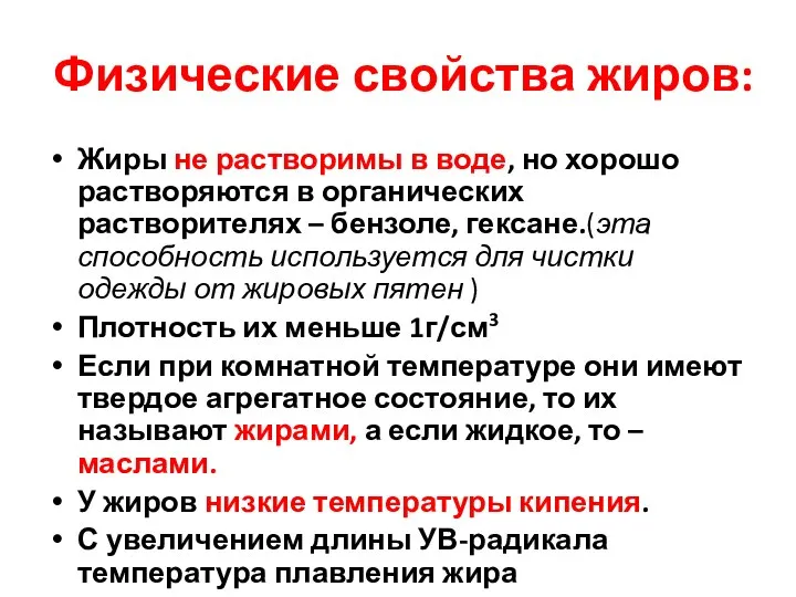 Физические свойства жиров: Жиры не растворимы в воде, но хорошо растворяются