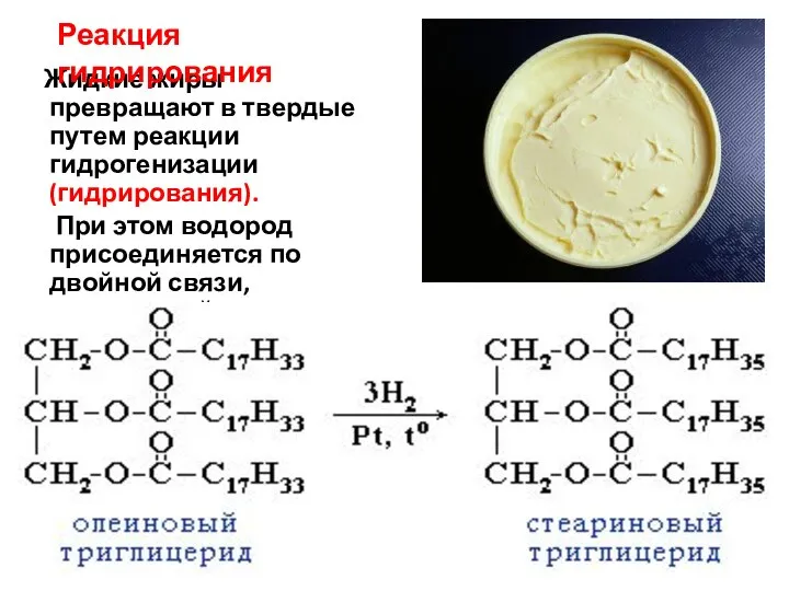 Жидкие жиры превращают в твердые путем реакции гидрогенизации (гидрирования). При этом