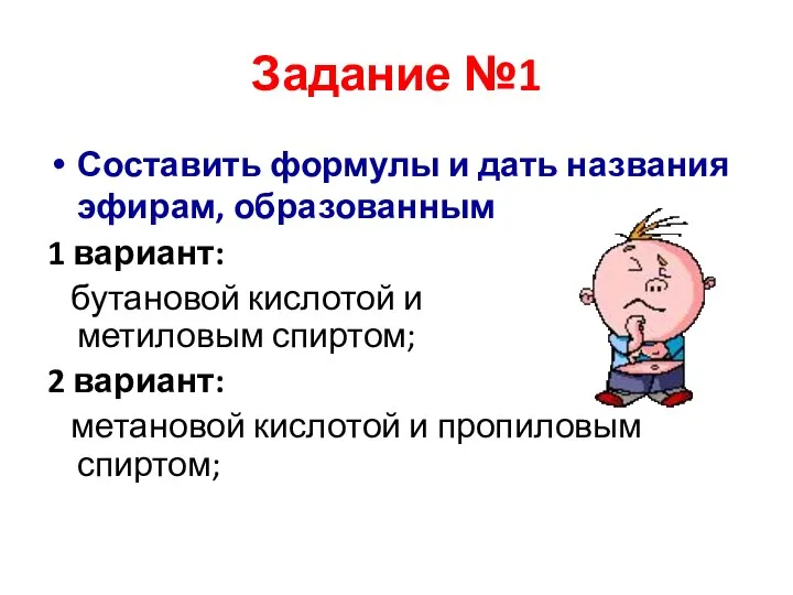 Задание №1 Составить формулы и дать названия эфирам, образованным 1 вариант: