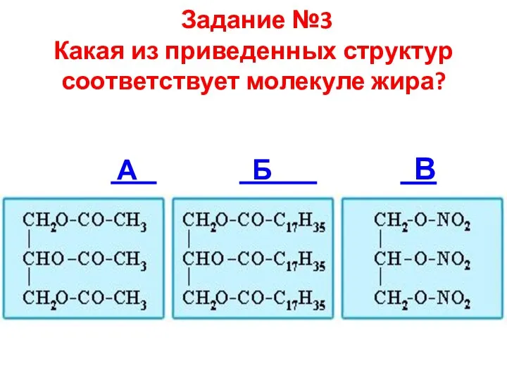 Задание №3 Какая из приведенных структур соответствует молекуле жира? А Б В