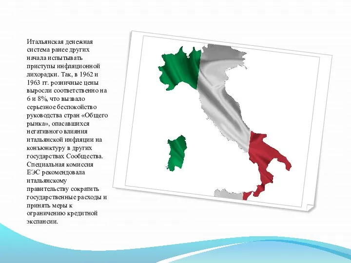 Итальянская денежная система ранее других начала испытывать приступы инфляционной лихорадки. Так,