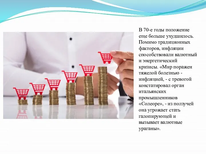 В 70-е годы положение еще больше ухудшилось. Помимо традиционных факторов, инфляции