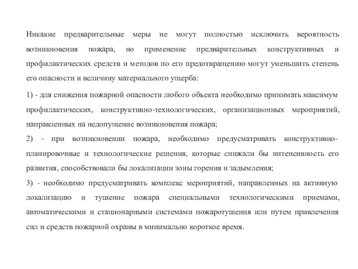 Никакие предварительные меры не могут полностью исключить вероятность возникновения пожара, но