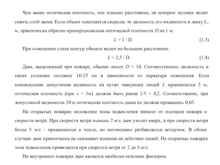 Чем выше оптическая плотность, тем меньше расстояние, на котором человек видит