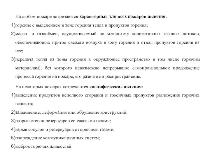 На любом пожаре встречаются характерные для всех пожаров явления: горение с