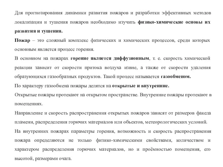 Для прогнозирования динамики развития пожаров и разработки эффективных методов локализации и