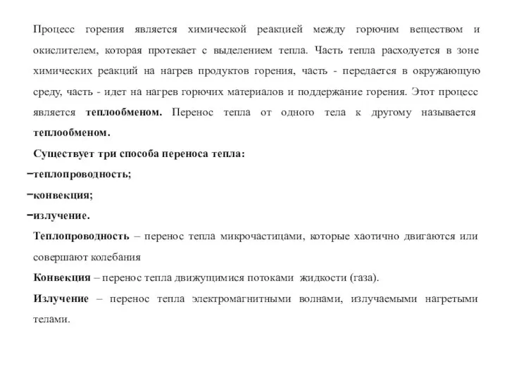 Процесс горения является химической реакцией между горючим веществом и окислителем, которая