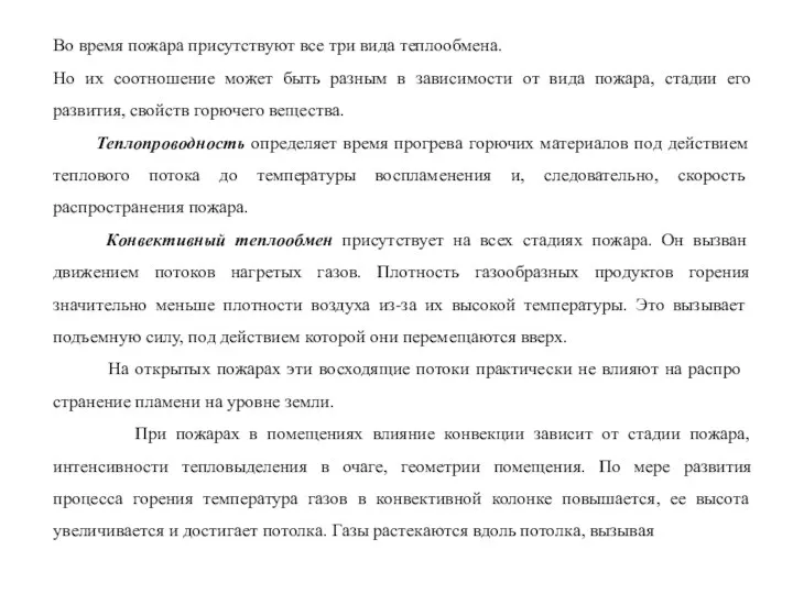 Во время пожара присутствуют все три вида теплообмена. Но их соотношение