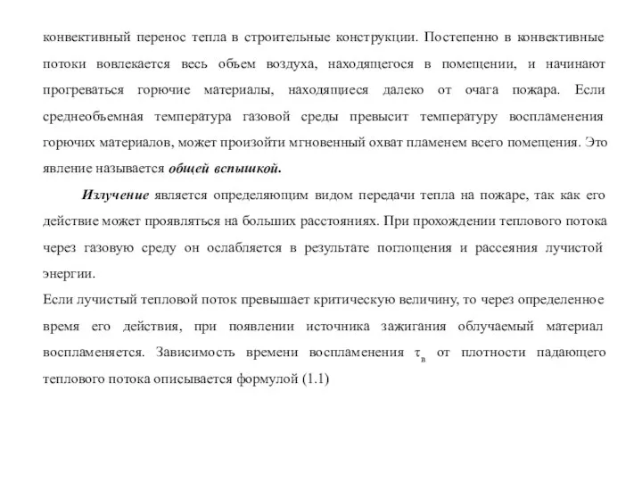 конвективный перенос тепла в строи­тельные конструкции. Постепенно в конвективные потоки вовлекается