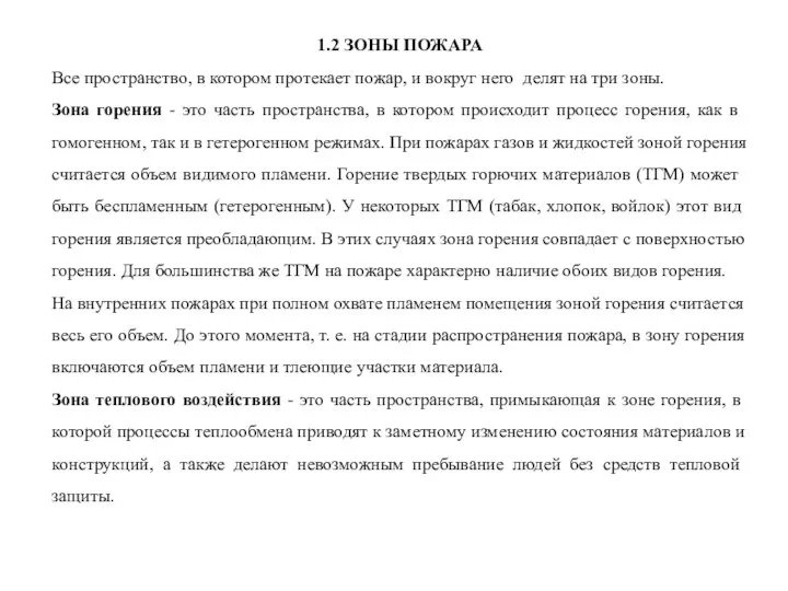 1.2 ЗОНЫ ПОЖАРА Все пространство, в котором протекает пожар, и вокруг