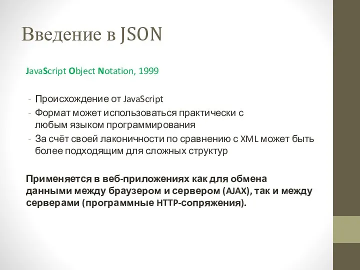 Введение в JSON JavaScript Object Notation, 1999 Происхождение от JavaScript Формат