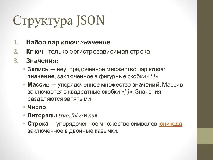 Структура JSON Набор пар ключ: значение Ключ - только регистрозависимая строка