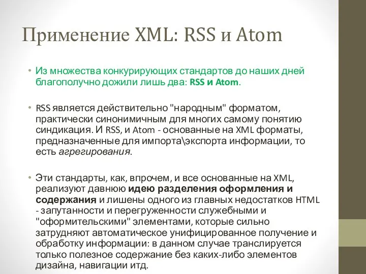 Применение XML: RSS и Atom Из множества конкурирующих стандартов до наших