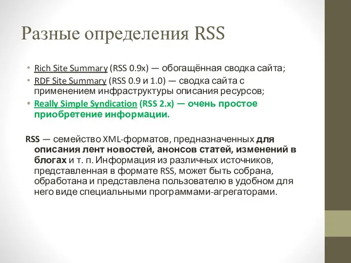 Разные определения RSS Rich Site Summary (RSS 0.9x) — обогащённая сводка