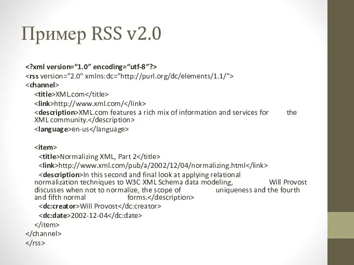 Пример RSS v2.0 XML.com http://www.xml.com/ XML.com features a rich mix of