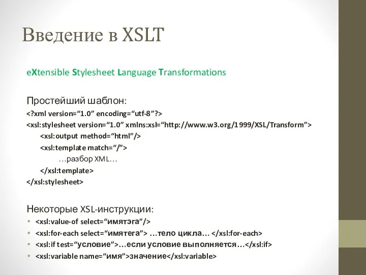 Введение в XSLT eXtensible Stylesheet Language Transformations Простейший шаблон: …разбор XML…