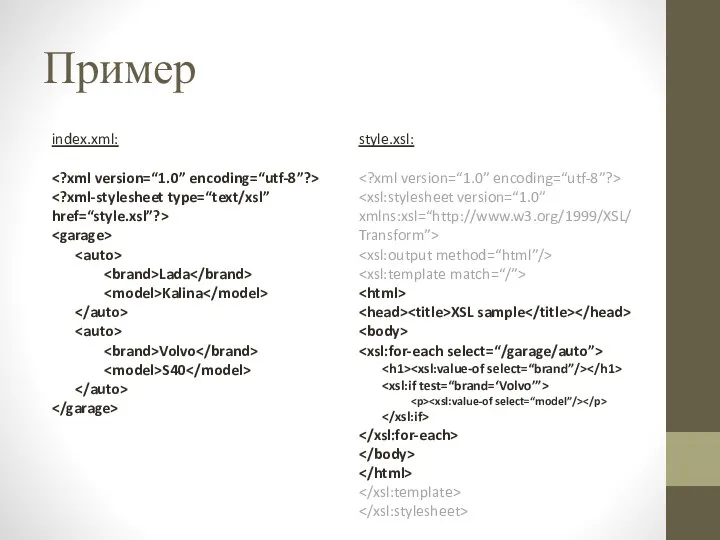 Пример index.xml: Lada Kalina Volvo S40 style.xsl: XSL sample