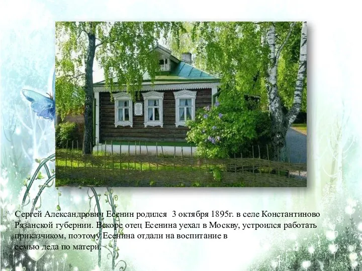 Сергей Александрович Есенин родился 3 октября 1895г. в селе Константиново Рязанской