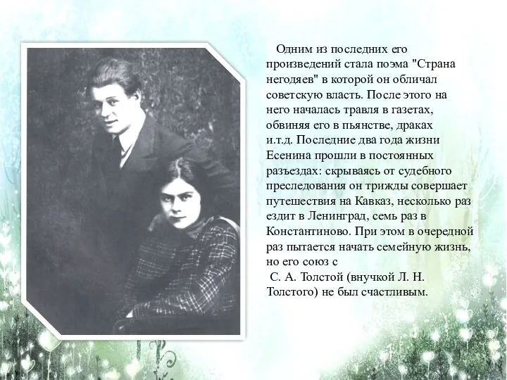 Одним из последних его произведений стала поэма "Страна негодяев" в которой