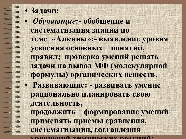 Задачи: Обучающие:- обобщение и систематизация знаний по теме «Алкины»;- выявление уровня