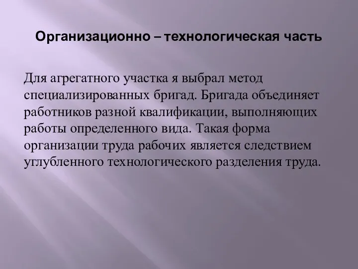 Организационно – технологическая часть Для агрегатного участка я выбрал метод специализированных