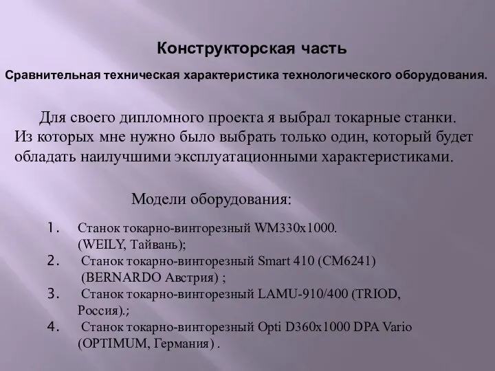 Конструкторская часть Сравнительная техническая характеристика технологического оборудования. Для своего дипломного проекта