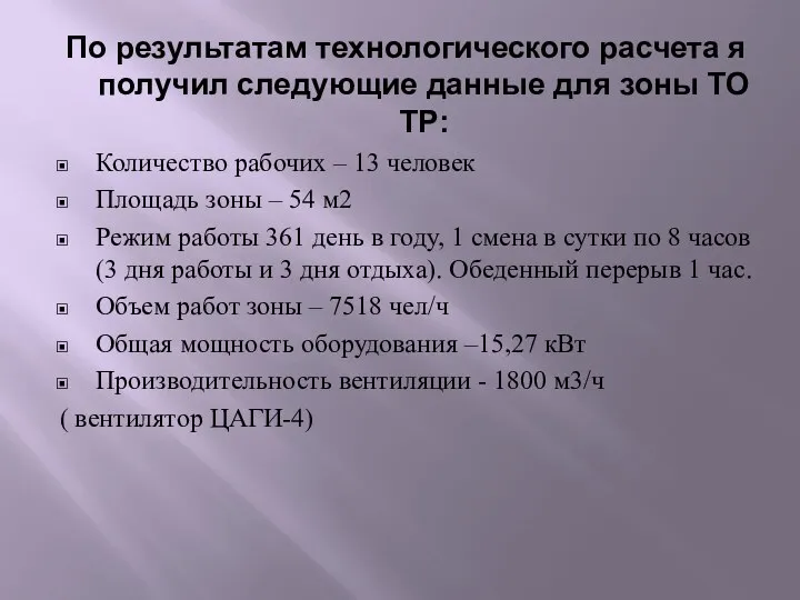 По результатам технологического расчета я получил следующие данные для зоны ТО