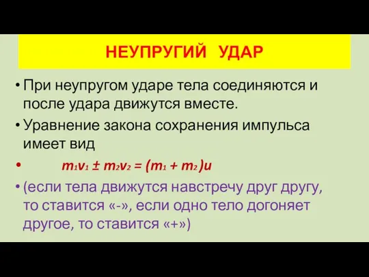 НЕУПРУГИЙ УДАР При неупругом ударе тела соединяются и после удара движутся