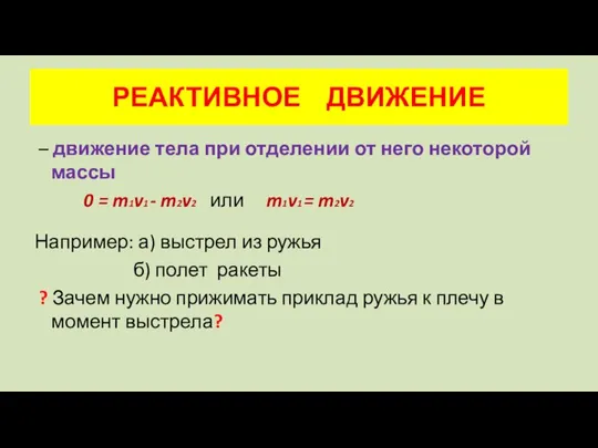 РЕАКТИВНОЕ ДВИЖЕНИЕ – движение тела при отделении от него некоторой массы