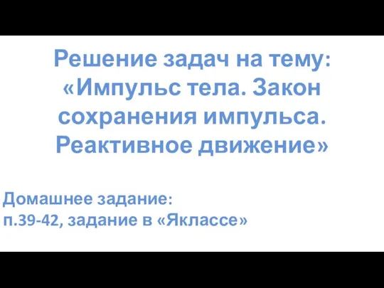 Решение задач на тему: «Импульс тела. Закон сохранения импульса. Реактивное движение»