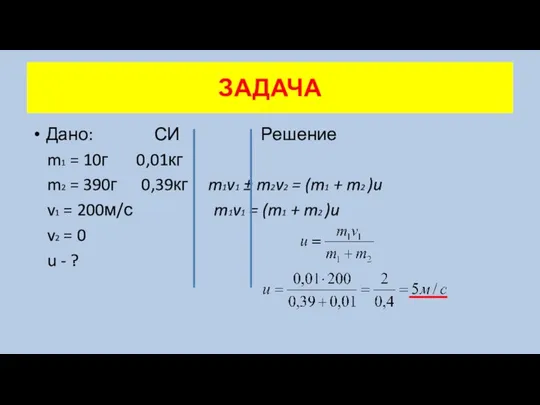 Дано: СИ Решение m1 = 10г 0,01кг m2 = 390г 0,39кг