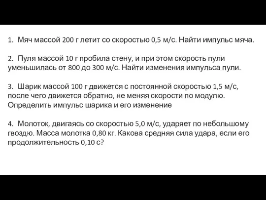 1. Мяч массой 200 г летит со скоростью 0,5 м/с. Найти