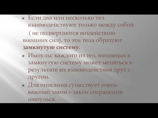 Если два или несколько тел взаимодействуют только между собой ( не