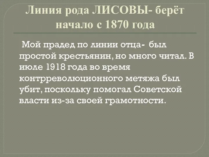 Линия рода ЛИСОВЫ- берёт начало с 1870 года Мой прадед по