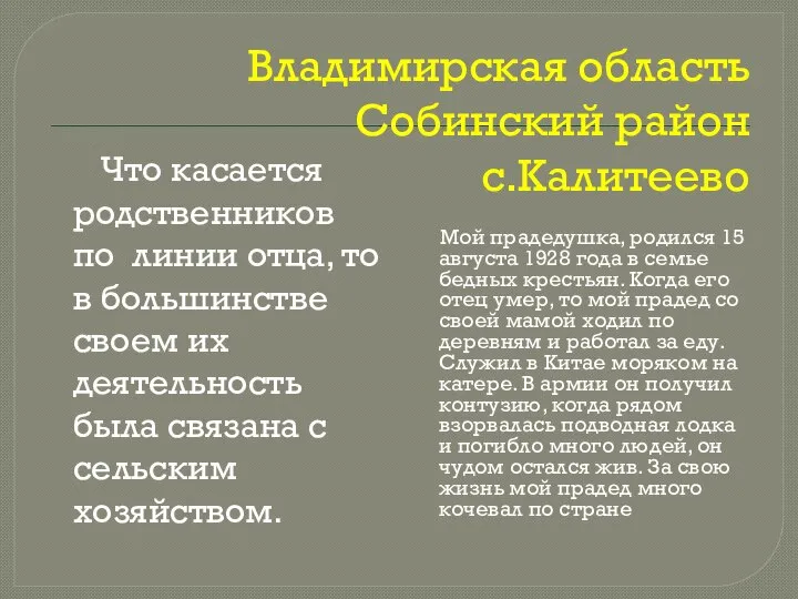 Владимирская область Собинский район с.Калитеево Что касается родственников по линии отца,