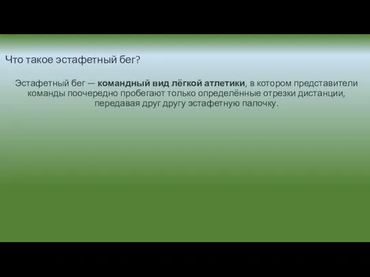 Что такое эстафетный бег? Эстафетный бег — командный вид лёгкой атлетики,