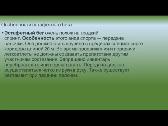 Особенности эстафетного бега Эстафетный бег очень похож на гладкий спринт. Особенность