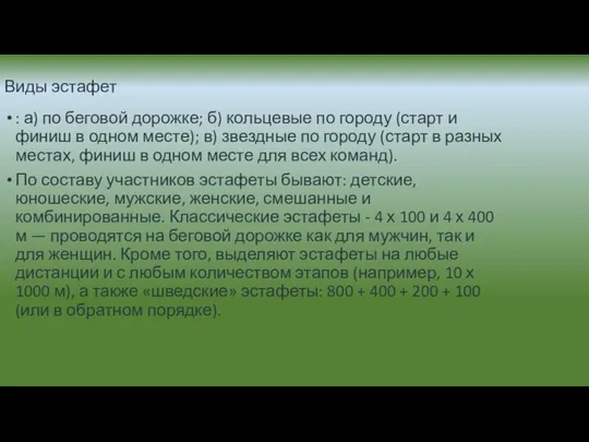 Виды эстафет : а) по беговой дорожке; б) кольцевые по городу